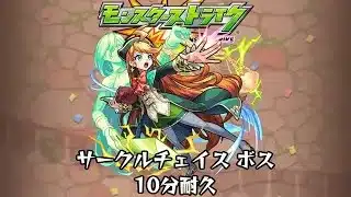 10分耐久【モンスターストライク】サークルチェイス ボス
