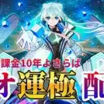 【覚悟はできた】10年のオーブ無課金卒業のネオ運極【モンスト】