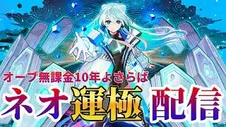 【覚悟はできた】10年のオーブ無課金卒業のネオ運極【モンスト】