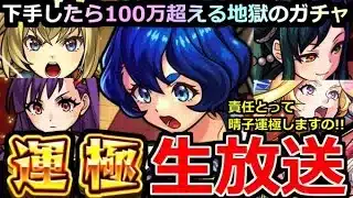 【モンスト】「🔴ヤバ女 三島晴子 運極生放送」 ※責任とって運極にしますの！！下手したら100万超える地獄のガチャいまはじまる！【モンドリ】