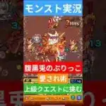【モンスト実況】腹黒兎の愛されぶりっこ術！上級クエストに挑むぞ！◯◯な衝撃的な結末とは？#モンスト #モンスト11周年 #モンスト超究極