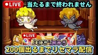 モンスト1から始めます！オーブ200個を目指してリセマラ配信！#モンスト#天使の箱と悪魔の箱#shorts