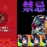 [モンスト]　シイコ艦隊で禁忌15に挑む!!