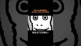 15秒 やたらと見た事ある なつかしいモンストのCM