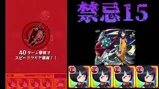 [モンスト]　シイコ艦隊で禁忌15に挑む!!