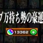 無課金でオーブ1万個所持してる変態がデイリーつみたてガチャ50連引いて勝利を収める【モンスト】