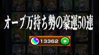 無課金でオーブ1万個所持してる変態がデイリーつみたてガチャ50連引いて勝利を収める【モンスト】