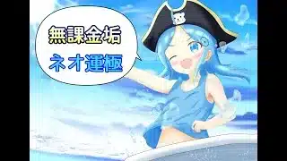 【モンスト】無課金1年、6000個のオーブでネオ運極を目指します。