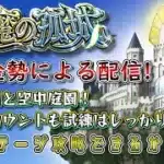 【モンスト】月初めの恒例天魔！　#17　#モンスト #実況プレイ #天魔の孤城 #無課金