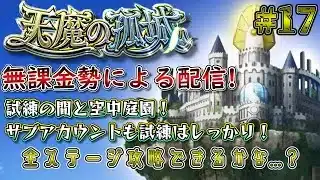 【モンスト】月初めの恒例天魔！　#17　#モンスト #実況プレイ #天魔の孤城 #無課金
