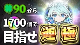 【モンスト】ネオが超獣リストラ＆獣神化改！？オーブ1700個で目指せネオ運極！！【ゆっくり実況】