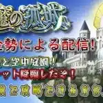 【モンスト】アーキレット＆庭園スタートだ！　#18　#モンスト #実況プレイ #天魔の孤城 #無課金