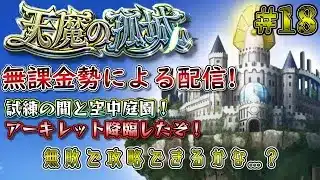 【モンスト】アーキレット＆庭園スタートだ！　#18　#モンスト #実況プレイ #天魔の孤城 #無課金