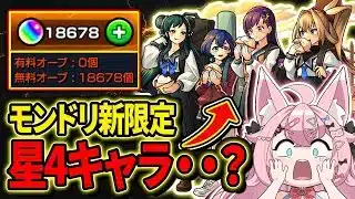 【オーブ18500個↑🔴】新限定に星4キャラって前代未聞・・？モンドリ現地勢どこ👊！？【#Vtuber 】　【#モンスターストライク 】
