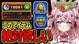 【オーブ18500個↑🔴】エールの泉で運極作り放題！？参加型周回🔥🔥【#Vtuber 】【#モンスターストライク 】