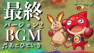 【高音質】あとひといき2 -1時間耐久- 1hour【モンストBGM】
