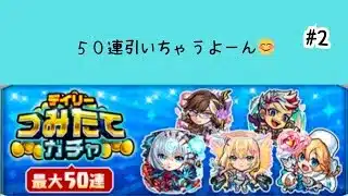 #2　※実況なし【モンスト】デイリーつみたてガチャ引いちゃうよ