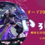 【モンスト】いろはの艦隊を目指して、オーブ2000個【激獣神祭】