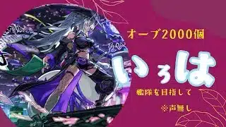 【モンスト】いろはの艦隊を目指して、オーブ2000個【激獣神祭】