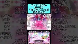 【振り返り】モンドリ2024『推しの子』コラボ発表の反応【コメント付き】【モンドリ2024】【モンスト】