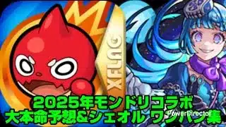 【モンスト】2025年のモンドリのコラボ大本命予想（１作品）&コラボ願望（３作品）紹介！！&超究極・彩 シェオル ボス１ワンパン集&おまけ。