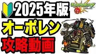 🔰2025年版!! !! 攻略動画 -轟絶オーポレン編-【モンスト】
