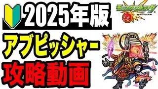 🔰2025年版!! !! 連勝目的攻略動画 -黎絶アブピッシャー 編-【モンスト】