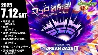 【高音質】モンストドリーム2025 DREAMDAZE Ⅲ 〜モンストオーケストラ.Ver〜【モンストBGM】