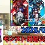 【初見歓迎】モンスト日記公開収録！-2025.07.25-【モンスト】【雑談】
