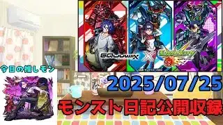 【初見歓迎】モンスト日記公開収録！-2025.07.25-【モンスト】【雑談】