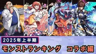 【モンスト】2025年上半期ランキング「コラボ編」