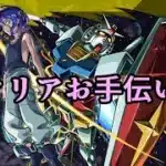 【🔴モンストライブ配信】シュウジ超究極　クリアお手伝い　21時～　7/31【ガンダムジークアクスコラボ】