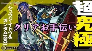 【🔴モンストライブ配信】シュウジ超究極　クリアお手伝い　21時～　7/31【ガンダムジークアクスコラボ】