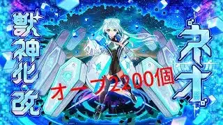 【モンスト】ネオに捧げるオーブ2200個