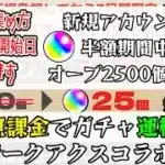 【モンスト】新規アカウント半額期間中に無課金オーブ2500個集める方法を解説します【ジークアクスコラボ】