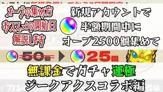 【モンスト】新規アカウント半額期間中に無課金オーブ2500個集める方法を解説します【ジークアクスコラボ】
