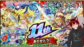 参加型　モンスターストライク　昼の部　第273回　天魔やって行くよー！　参加大歓迎！