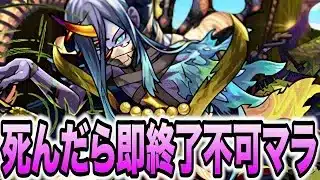 【死んだら即終了】視聴者参加型死んだら即終了不可マラ・改28【モンスト】【モンスターストライク】