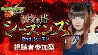 【モンスト】視聴者参加型！覇者の塔 2ndシーズン攻略配信！勝者の印5枚&物々引き換え解放目指す！【2025年7月開催】