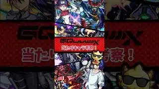 【モンスト】ガンダムコラボ第3弾当たりキャラ考察
