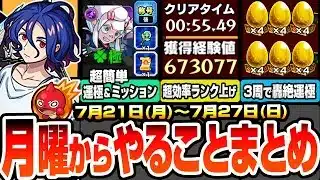 【モンスト】月曜からやることまとめ※超効率でランク上げ放題※超究極を簡単に運極＆ミッションを達成！書庫の轟絶が3周で運極！周回すべき降臨と適性まとめ【ジークアクスコラボ】【へっぽこストライカー】