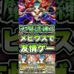 試練3をメビウスで友情ゲー！ #shorts #モンスト #天魔の孤城 #モンストニュース #モンストガチャ #モンストコラボ