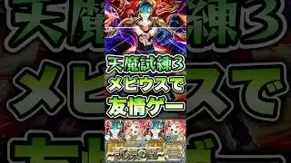 試練3をメビウスで友情ゲー！ #shorts #モンスト #天魔の孤城 #モンストニュース #モンストガチャ #モンストコラボ