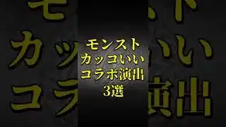 【モンスト】モンスト カッコいいコラボ演出3選 【モンストコラボ】 #shorts #特殊演出 #通常演出