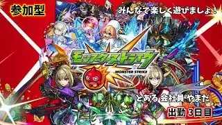 【参加型】モンストやろーぜ 3日目【モンスターストライク/#秘書見習い】