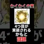 【モンスト】わくわくの実、4つ目が実装されるかもと話題