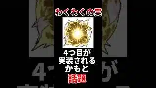 【モンスト】わくわくの実、4つ目が実装されるかもと話題