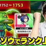 【モンスト】守護獣ガマゾウを4手周回しながらランク上げ【ターザン馬場園】