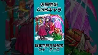 【モンスト】全キャラクターの一覧紹介4    #shorts
