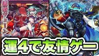 【モンスト】超絶ツェーンを運4で友情ゲー周回！